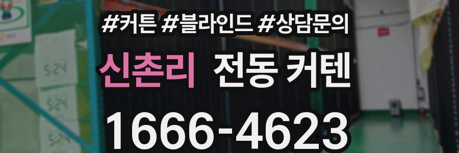 신촌리 전동 커텐