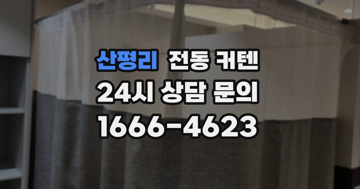 산평리 전동 커텐