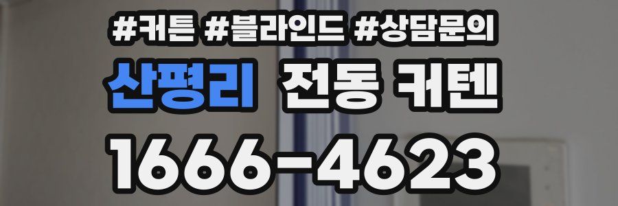 산평리 전동 커텐