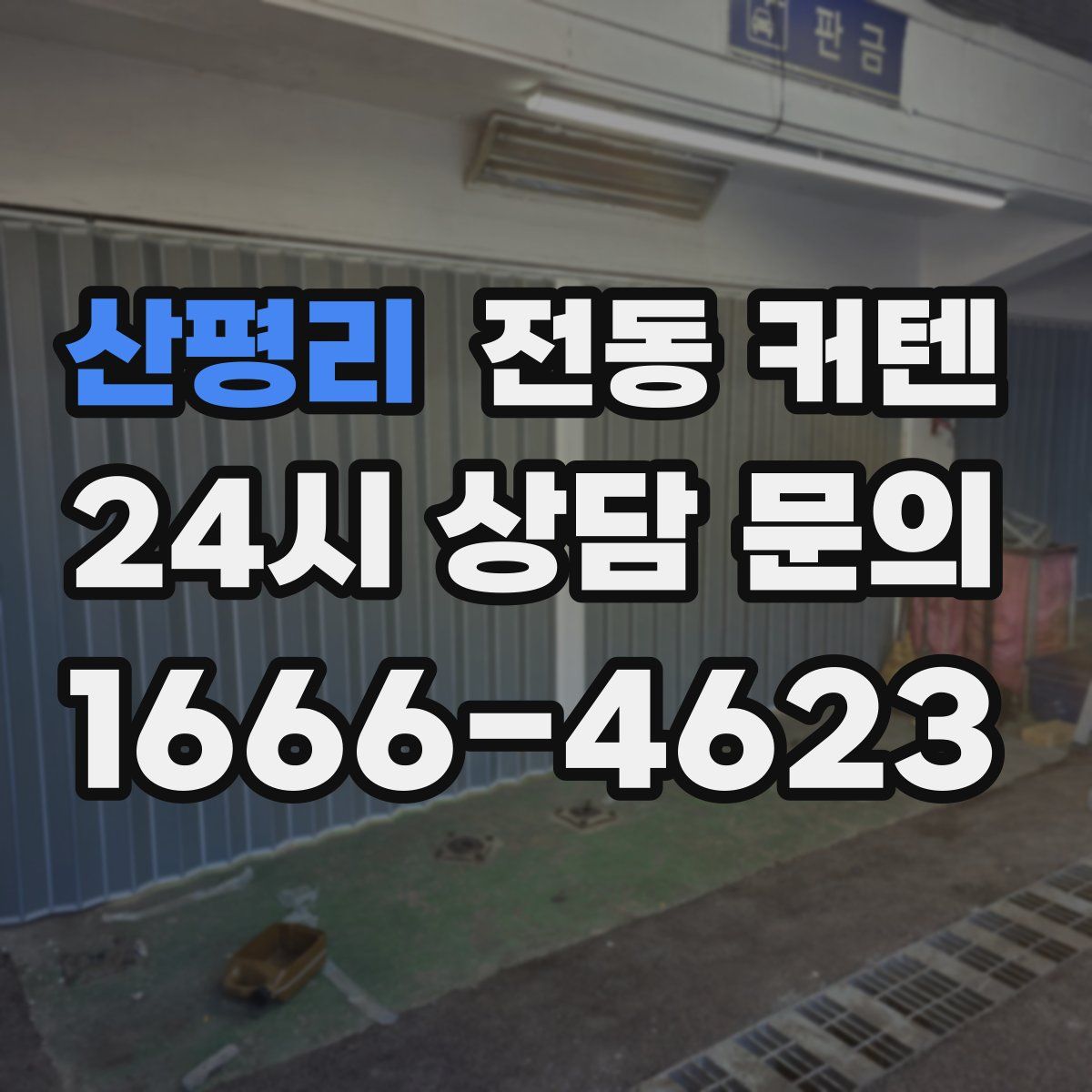 산평리 전동 커텐