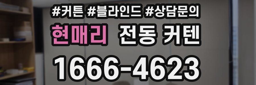 현매리 전동 커텐
