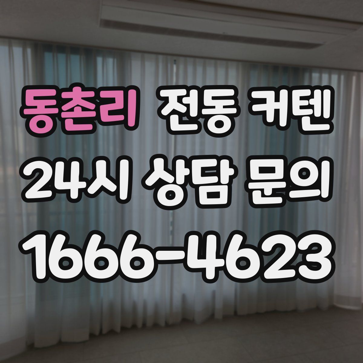 동촌리 전동 커텐