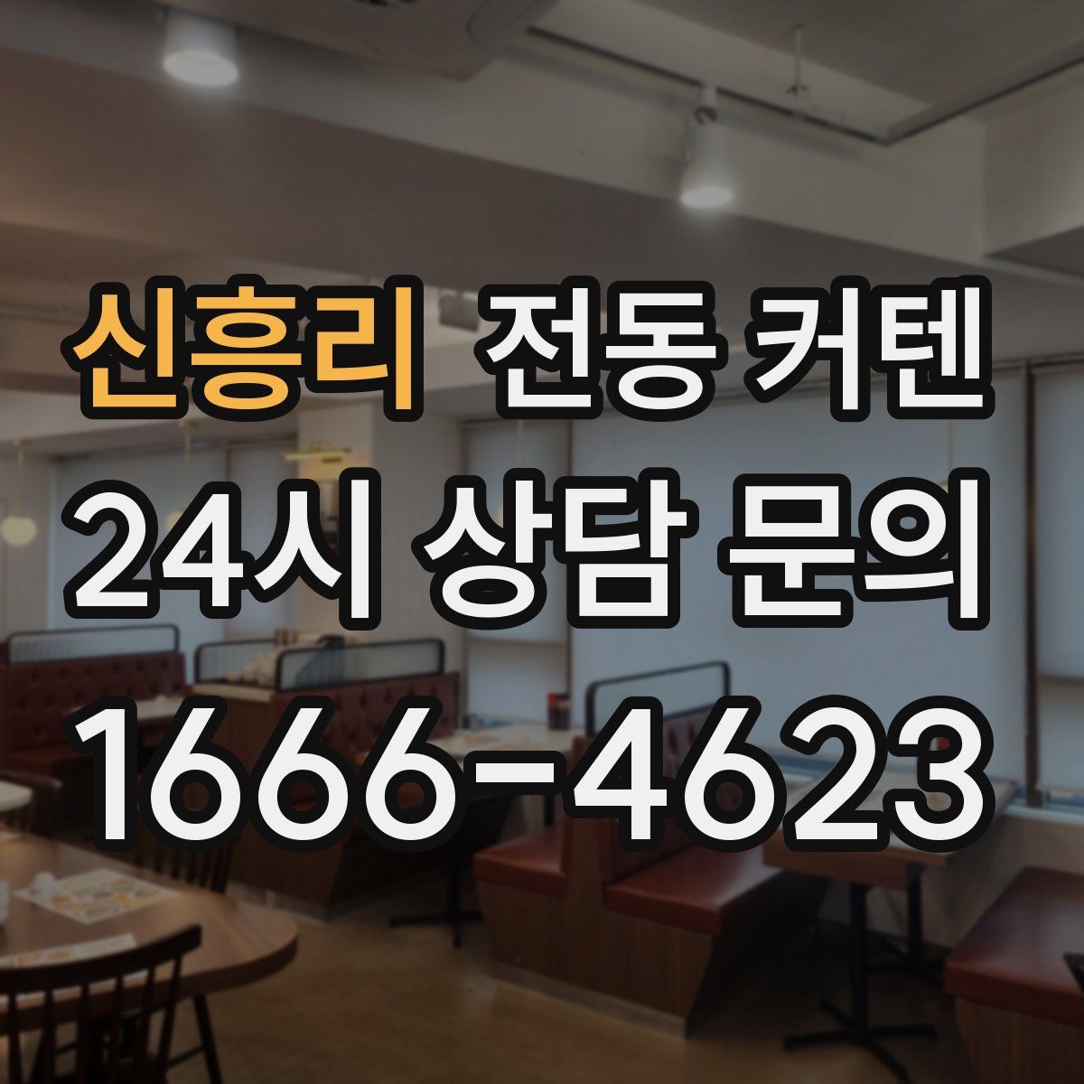 신흥리 전동 커텐