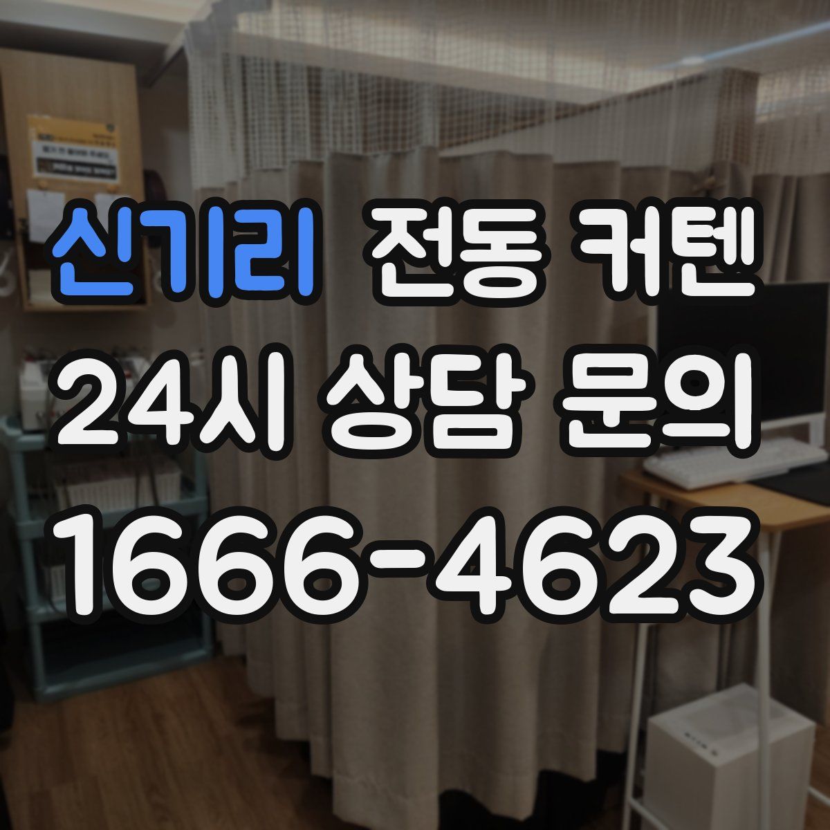 신기리 전동 커텐