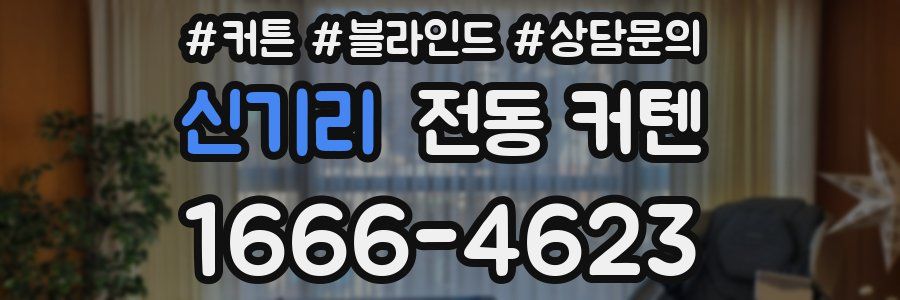 신기리 전동 커텐