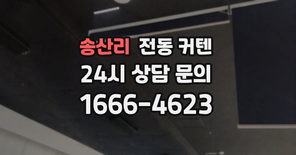 송산리 전동 커텐
