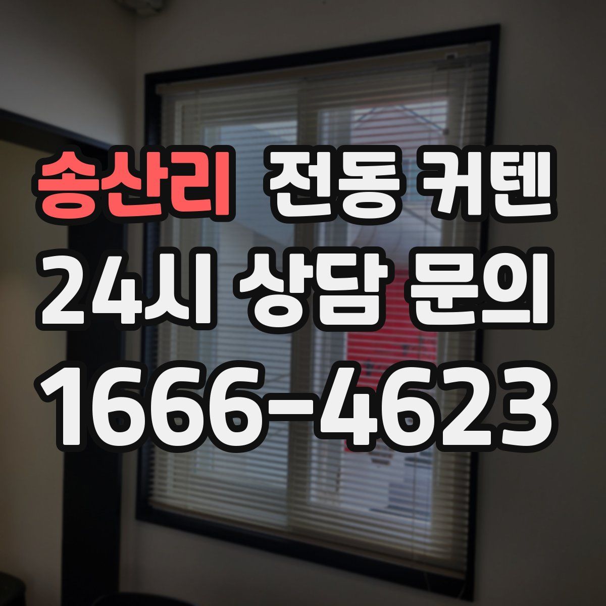 송산리 전동 커텐