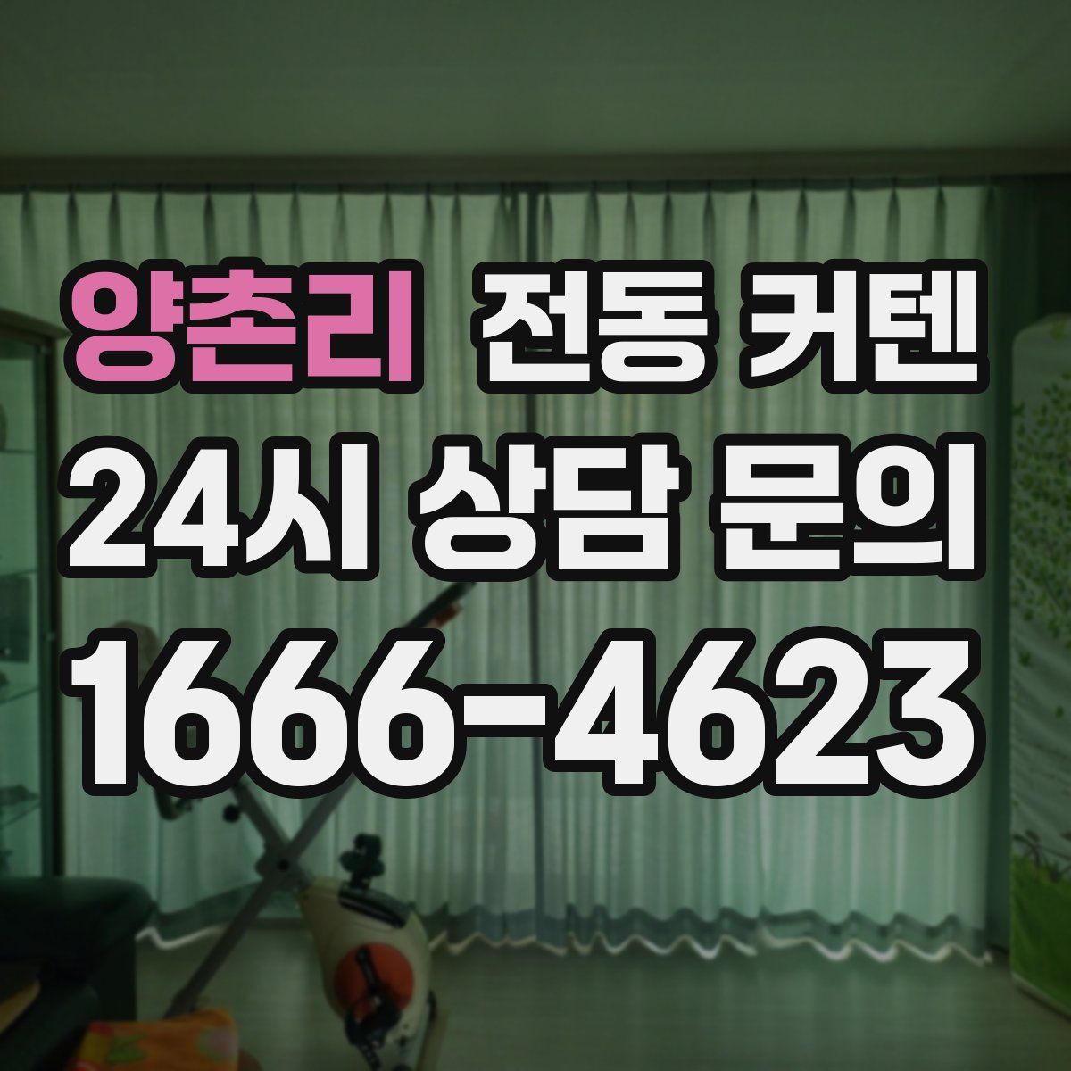 양촌리 전동 커텐