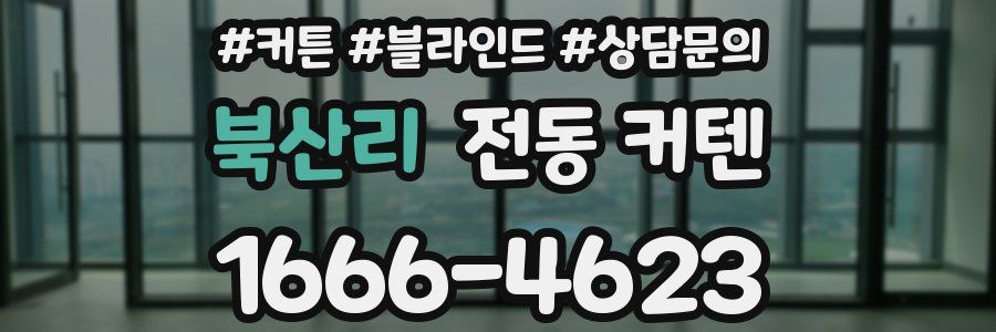 북산리 전동 커텐