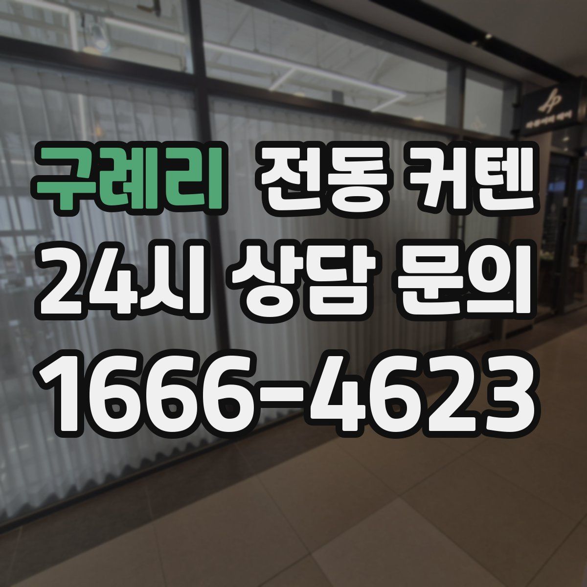 구례리 전동 커텐
