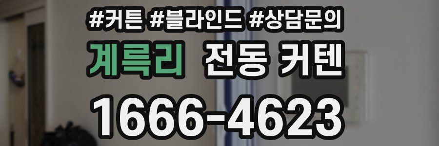 계륵리 전동 커텐