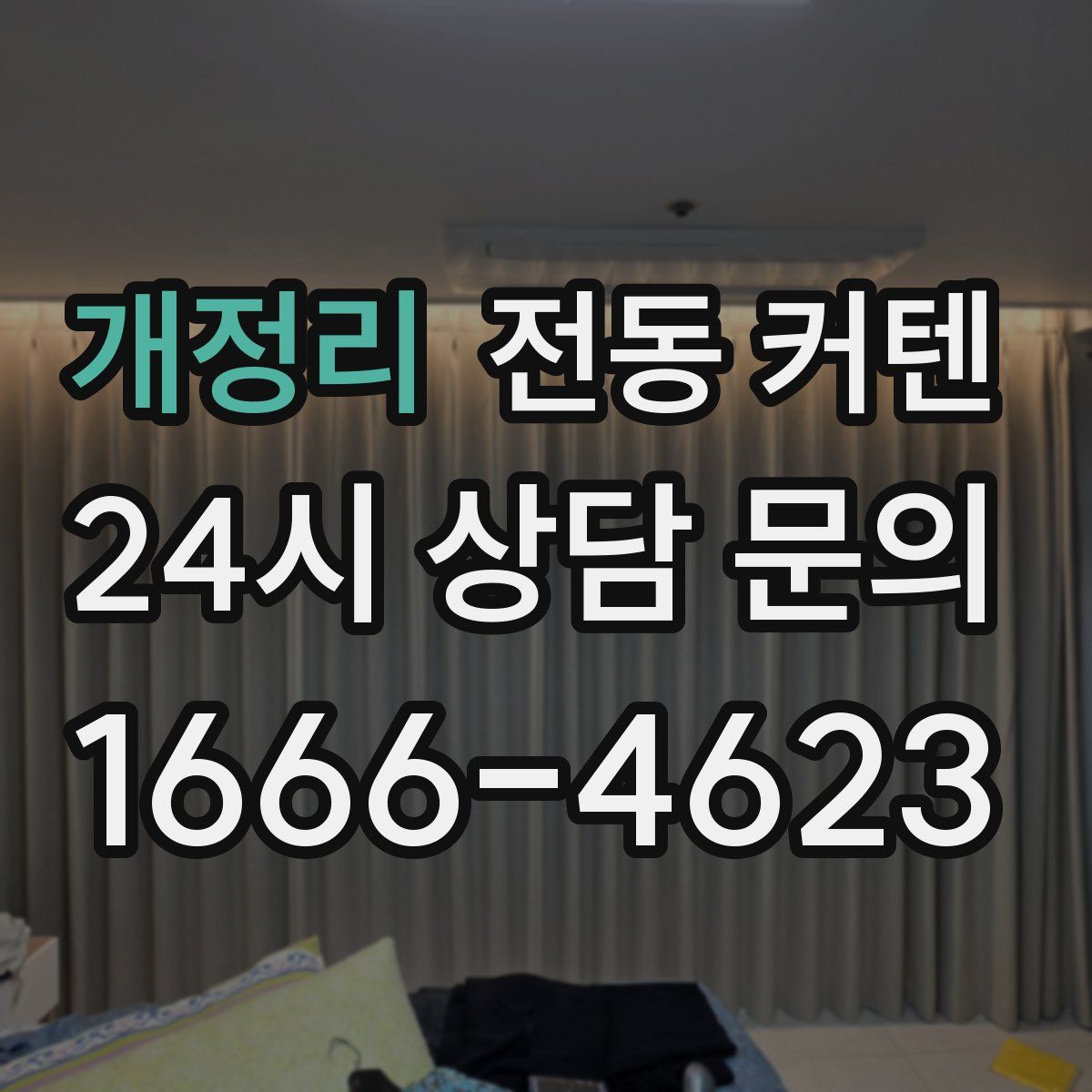 개정리 전동 커텐