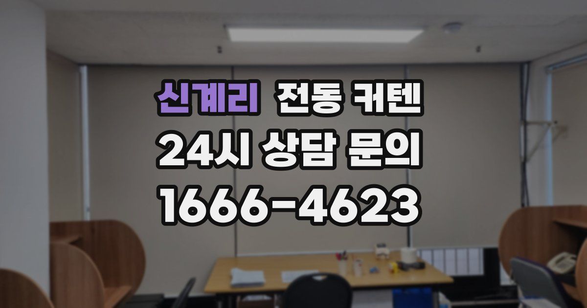 신계리 전동 커텐