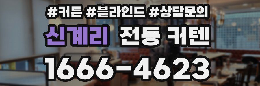 신계리 전동 커텐