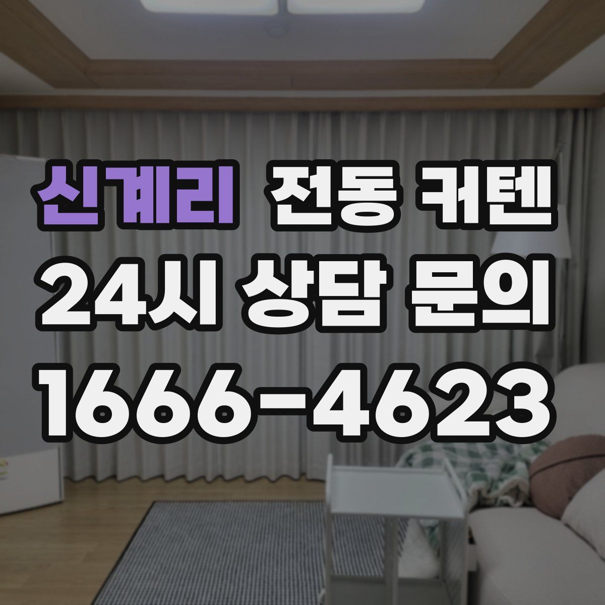 신계리 전동 커텐