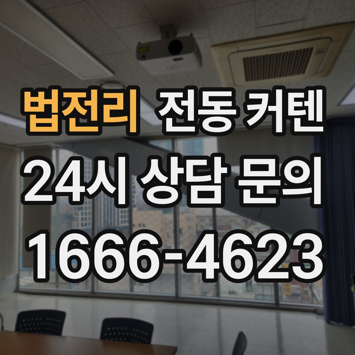 법전리 전동 커텐