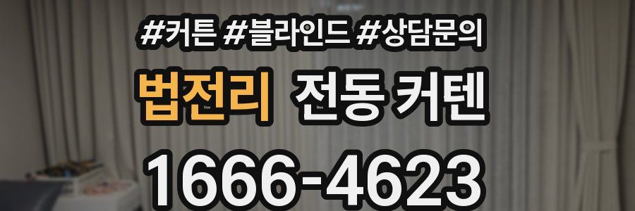 법전리 전동 커텐
