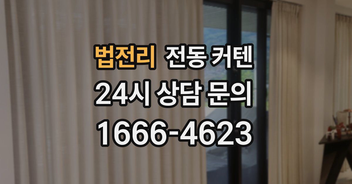 법전리 전동 커텐