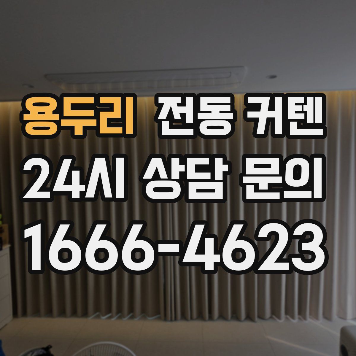 용두리 전동 커텐