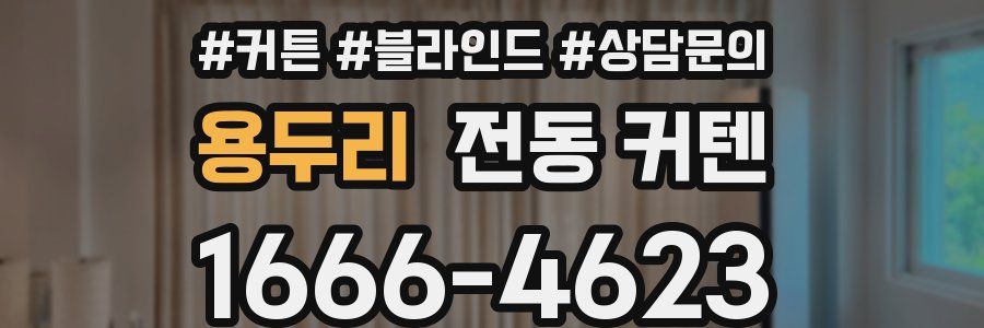 용두리 전동 커텐
