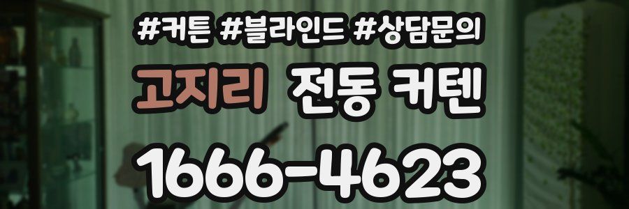 고지리 전동 커텐