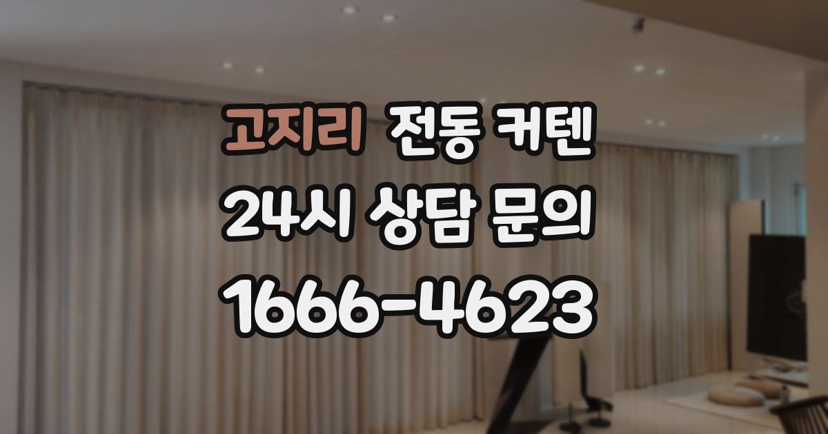 고지리 전동 커텐