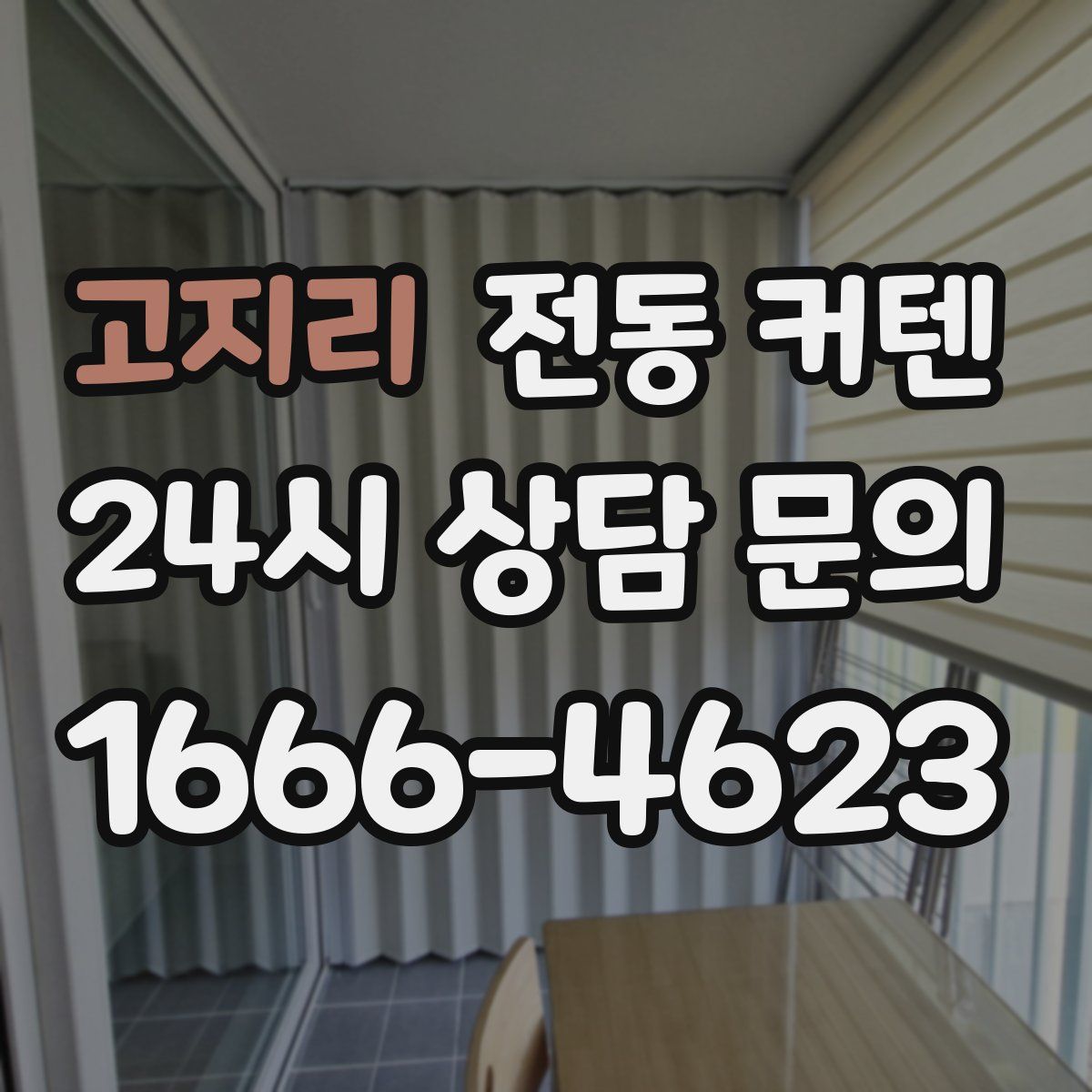 고지리 전동 커텐