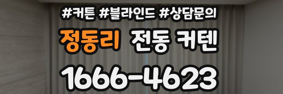 정동리 전동 커텐