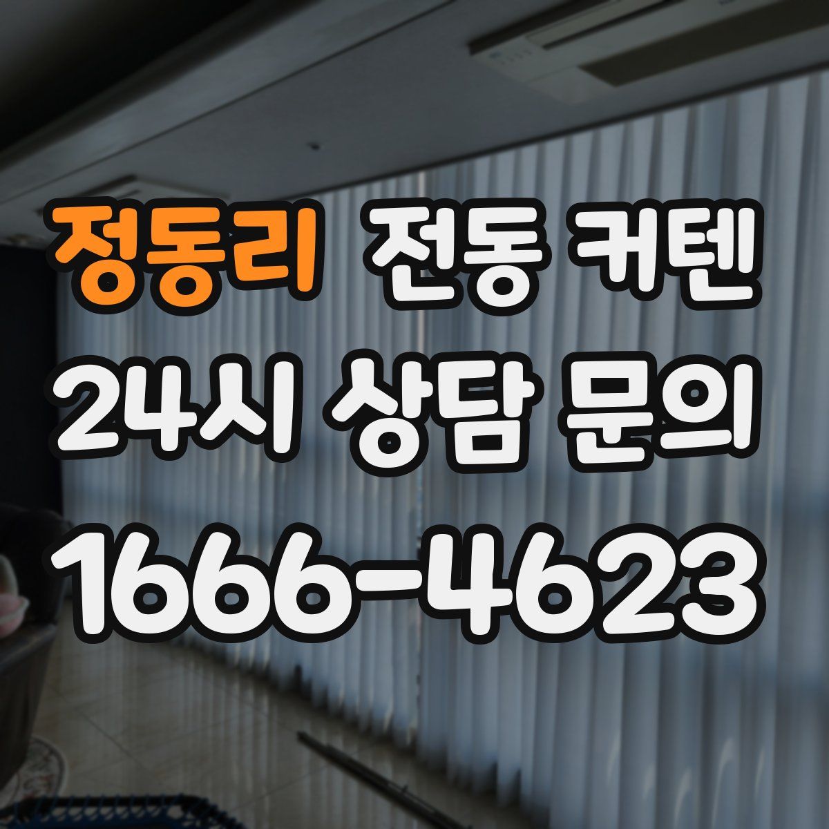 정동리 전동 커텐