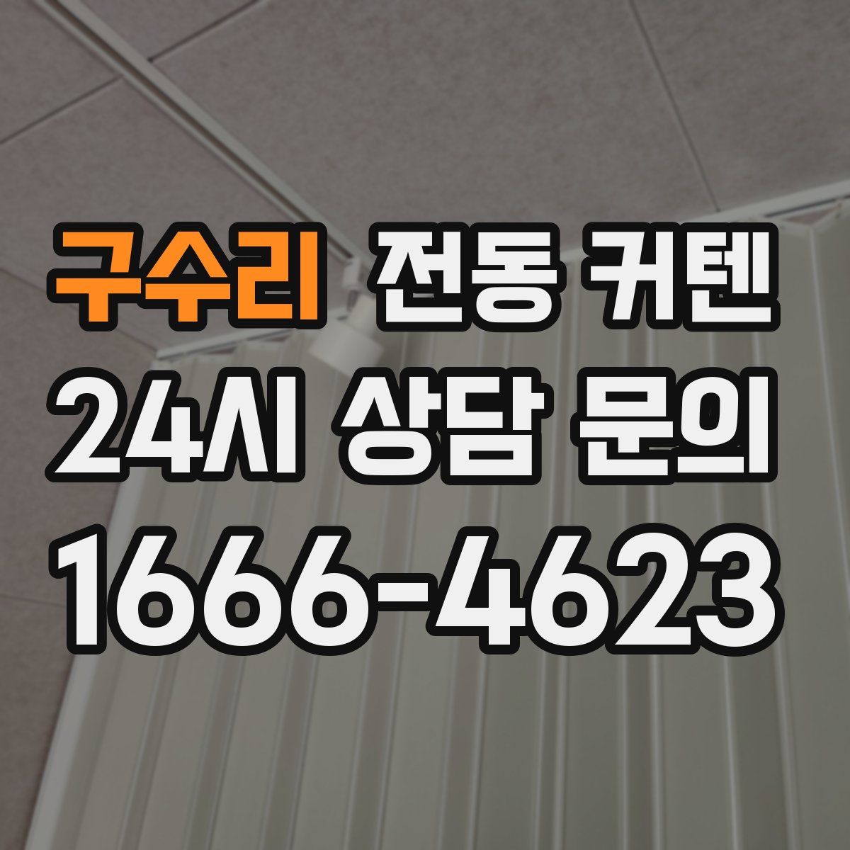 구수리 전동 커텐