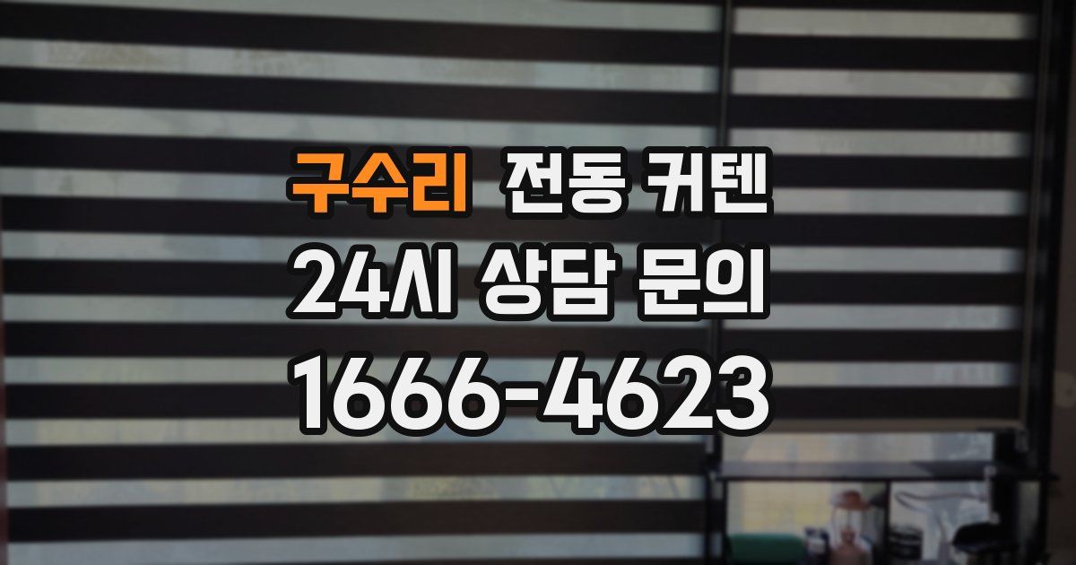 구수리 전동 커텐