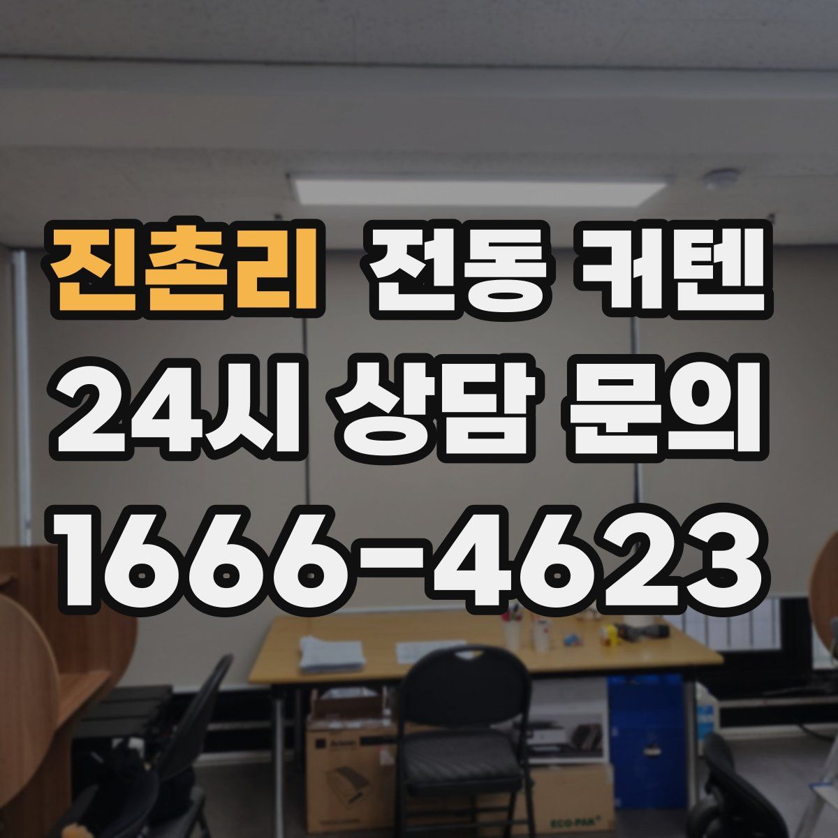 진촌리 전동 커텐