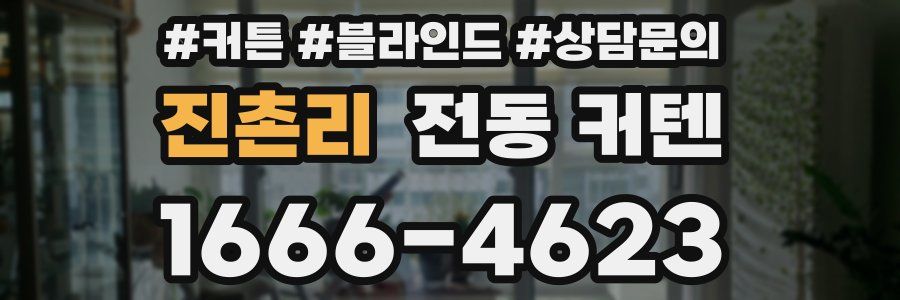 진촌리 전동 커텐