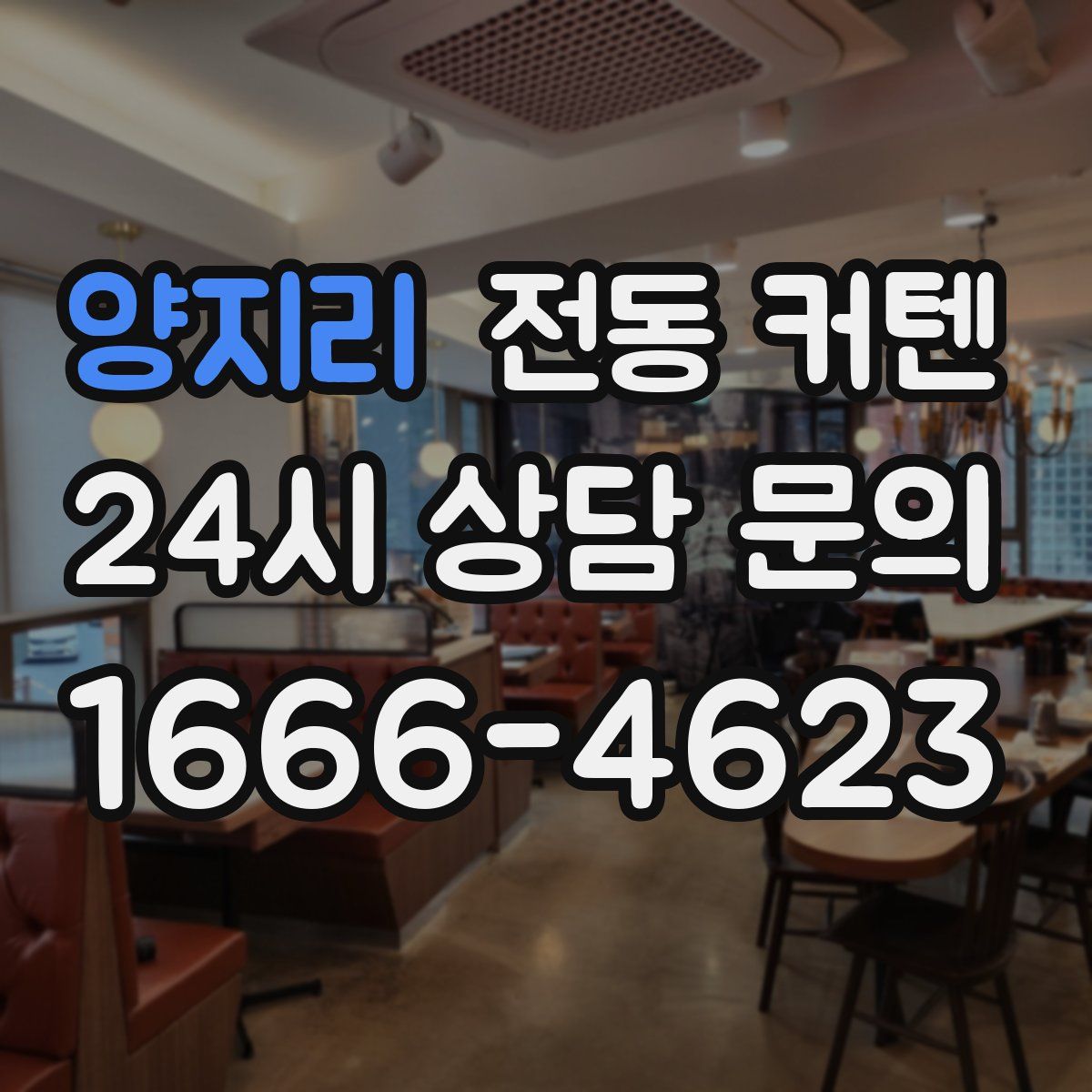 양지리 전동 커텐