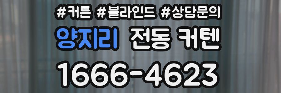 양지리 전동 커텐