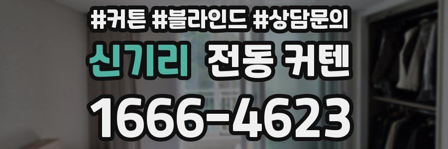 신기리 전동 커텐