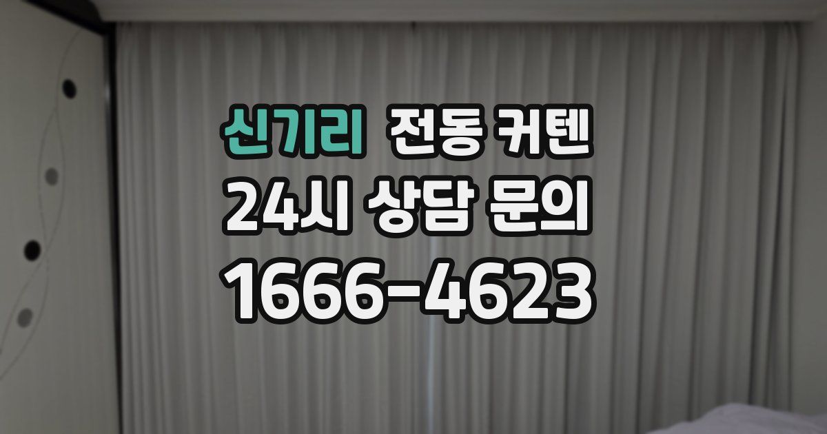 신기리 전동 커텐