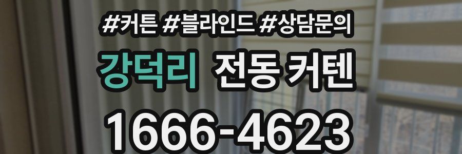 강덕리 전동 커텐