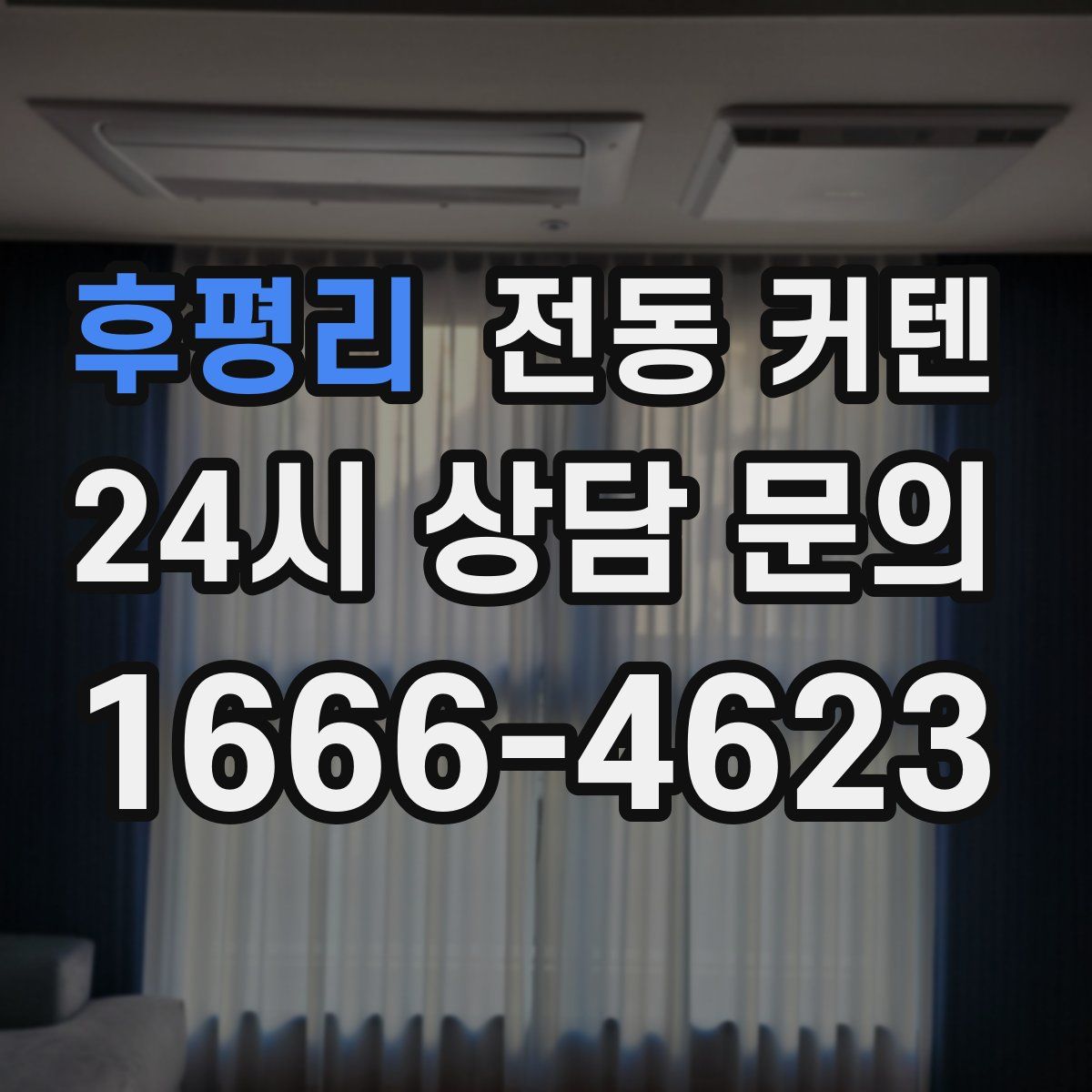 후평리 전동 커텐
