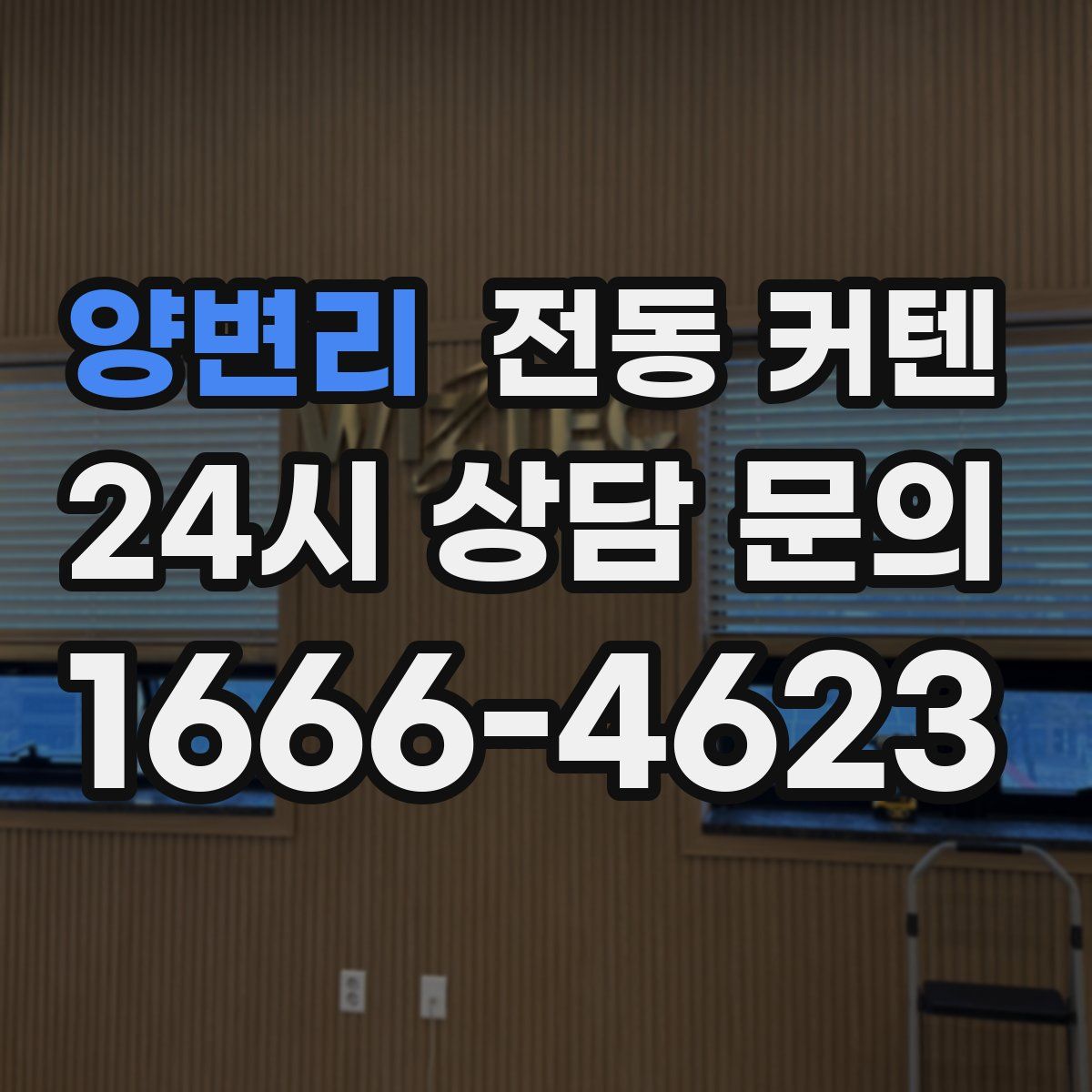 양변리 전동 커텐