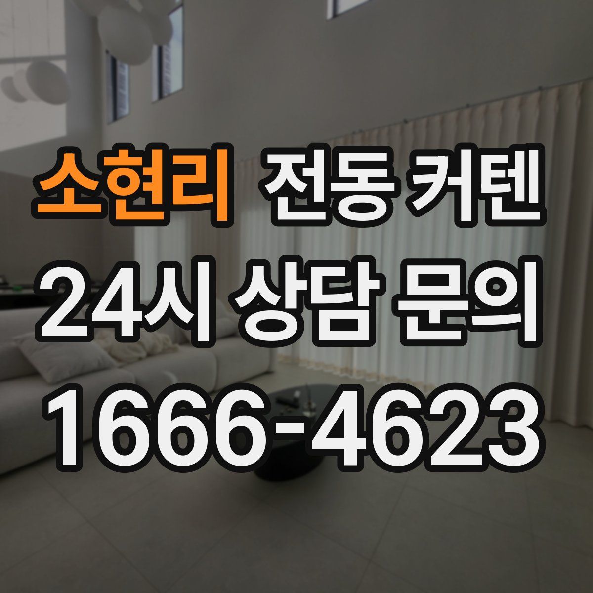 소현리 전동 커텐