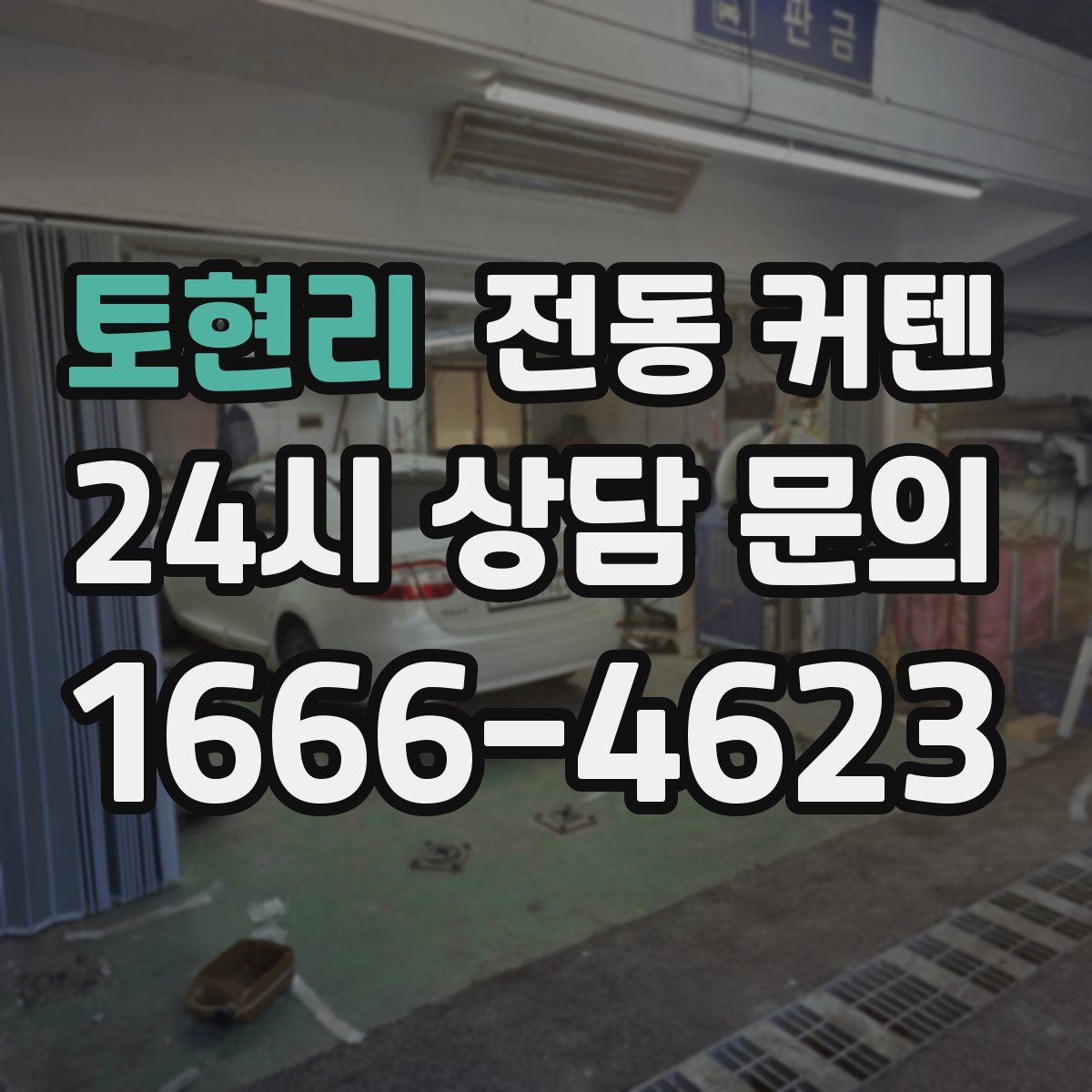 토현리 전동 커텐