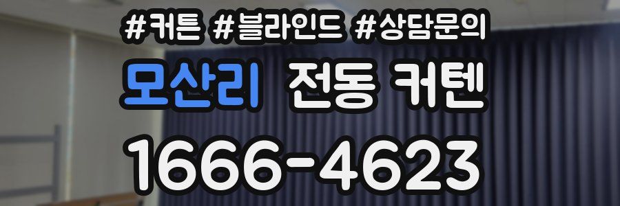 모산리 전동 커텐