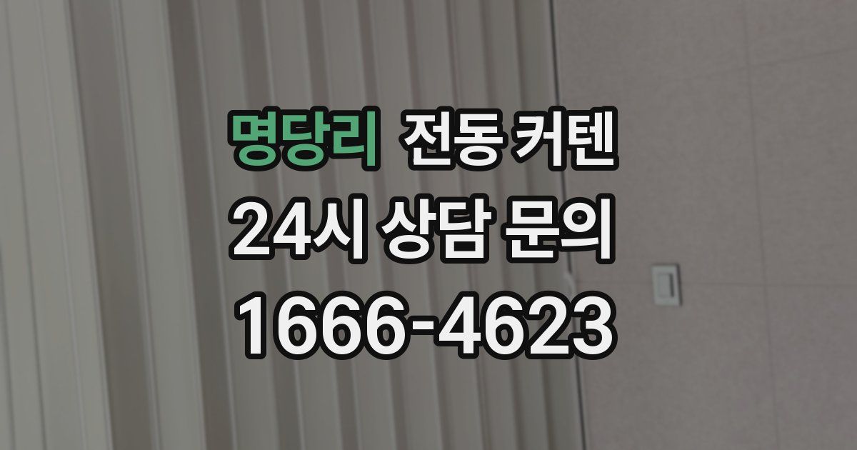 명당리 전동 커텐
