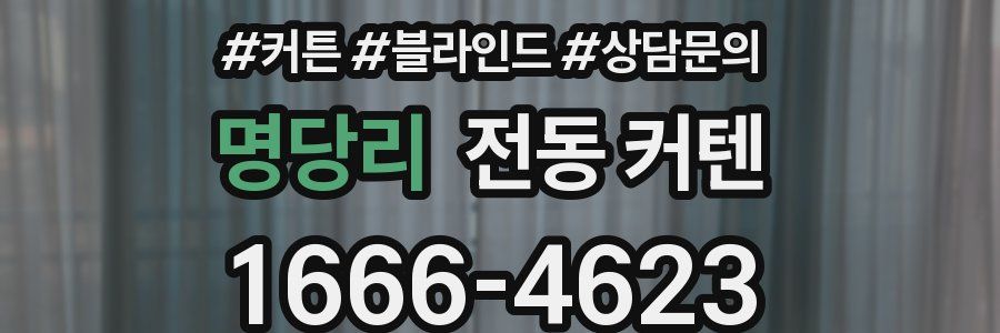 명당리 전동 커텐