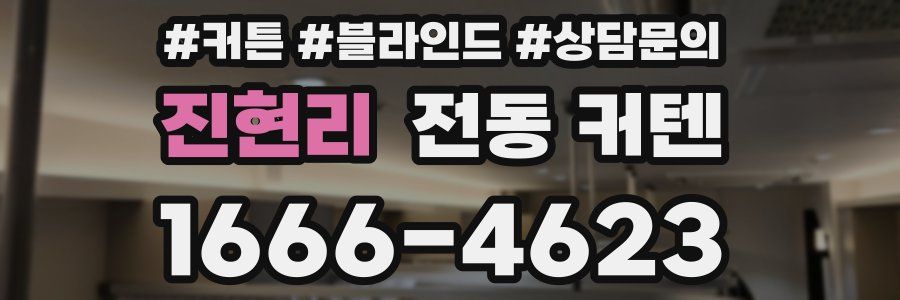 진현리 전동 커텐