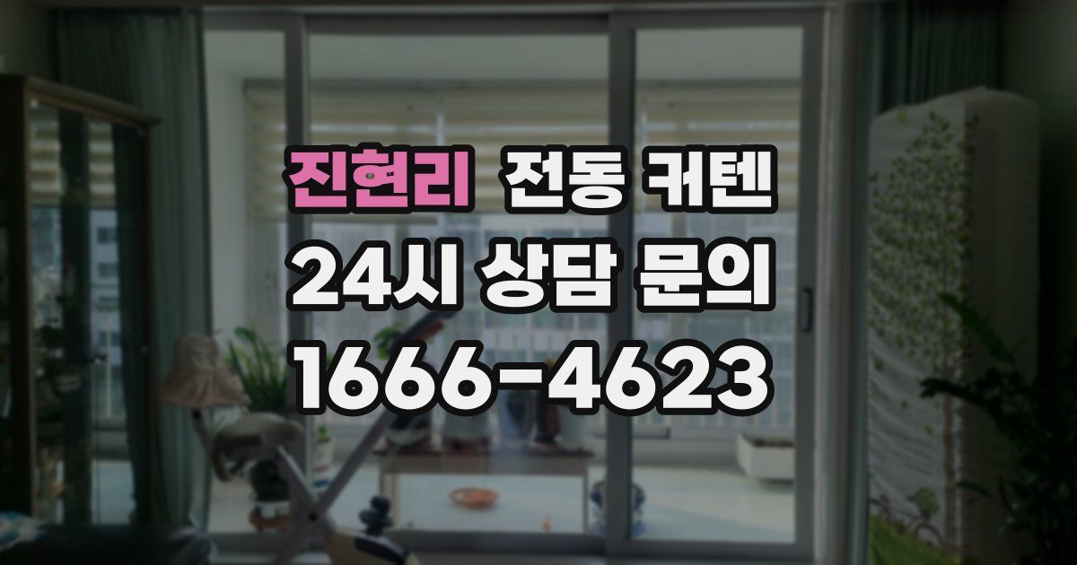 진현리 전동 커텐