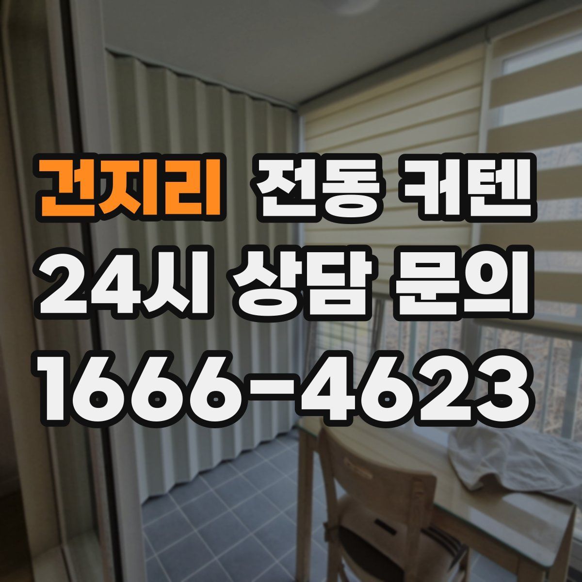 건지리 전동 커텐