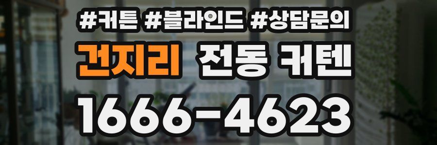 건지리 전동 커텐