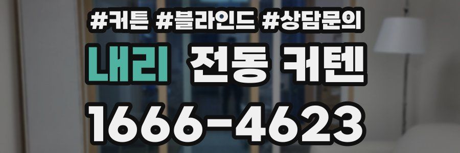 내리 전동 커텐